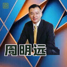 周明远